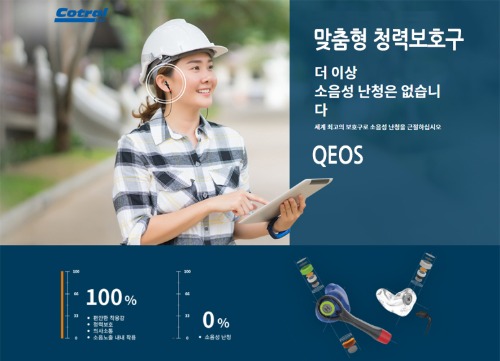 QEOS-맞춤형 청력보호구/프랑스 직수입품